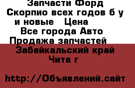 Запчасти Форд Скорпио всех годов б/у и новые › Цена ­ 300 - Все города Авто » Продажа запчастей   . Забайкальский край,Чита г.